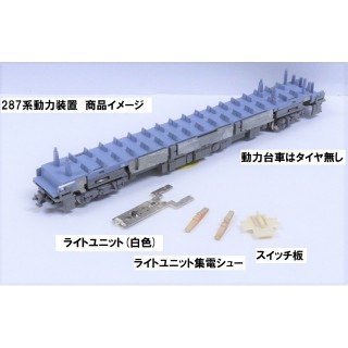 287系 増結セット用動力装置 [28-226]]