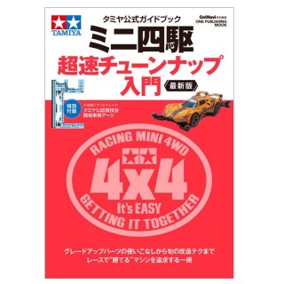 ミニ四駆超速チューンナップ入門最新版 [63764]