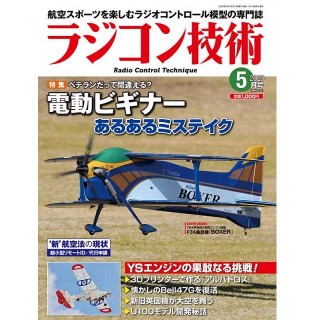 ラジコン技術 2023-5月号 [RCT-2023-05]]